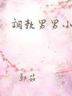 调教男男小说h
