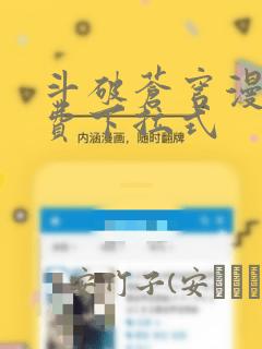 斗破苍穹漫画免费下拉式