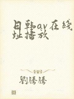 日韩av在线网址播放