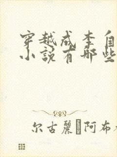 穿越成李自成的小说有哪些