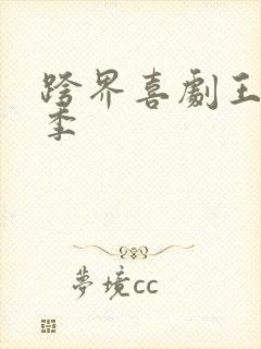 跨界喜剧王第一季