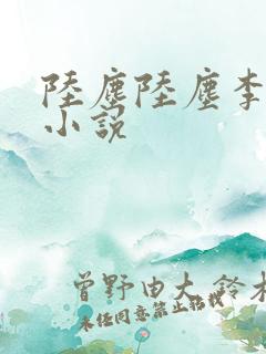 陆尘陆尘李青瑶小说