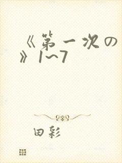 《第一次の人妻》1~7