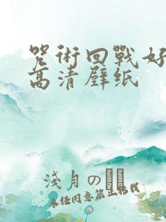 咒术回战好看的高清壁纸