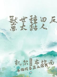 兽世种田反派崽崽太黏人