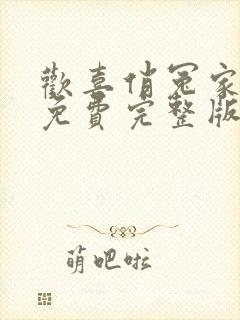 欢喜俏冤家短剧免费完整版