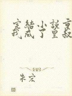 完结小说重生后我成了皇叔心尖宠