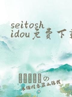 seitoshidou免费下载