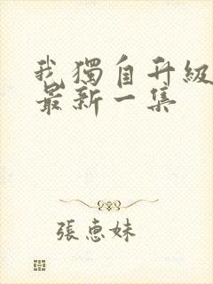 我独自升级动漫最新一集