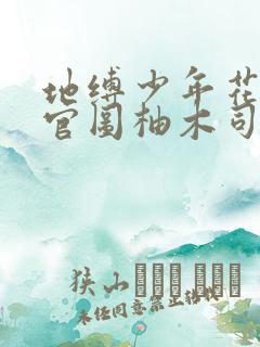 地缚少年花子君官图柚木司