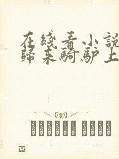 在线看小说剑仙归来骑驴上学