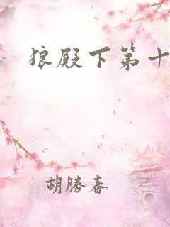 狼殿下第十五集