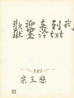 欢迎来到我的地狱墨泠txt