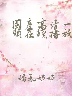 国产高清一区视频在线播放