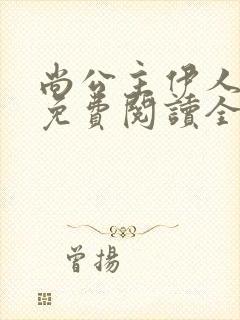 尚公主伊人睽睽免费阅读全本小说