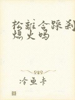 松离合踩刹车会熄火吗