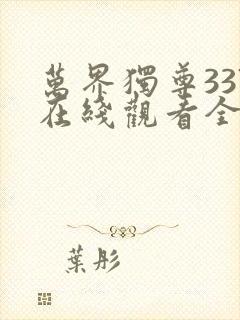 万界独尊337在线观看全集免费播放