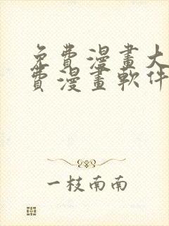 免费漫画大全免费漫画软件下载