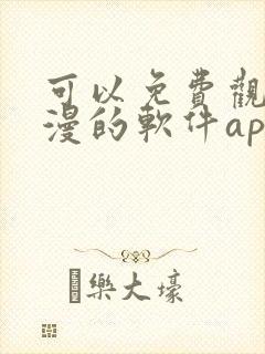 可以免费观看国漫的软件app