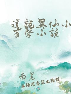 道诡异仙小说听有声小说