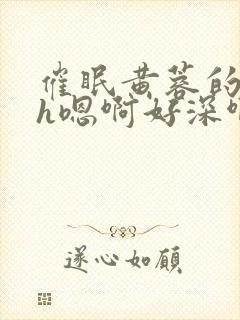 催眠黄蓉的堕落h嗯啊好深啊