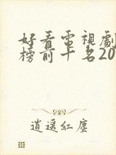 好看电视剧排行榜前十名2020