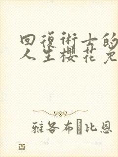 回复术士的重来人生樱花免费