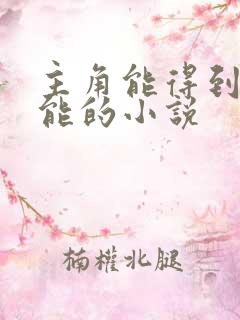 主角能得到鬼技能的小说