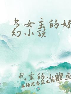 多女主的好看玄幻小说