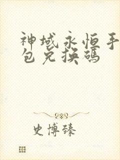 神域永恒手游礼包兑换码