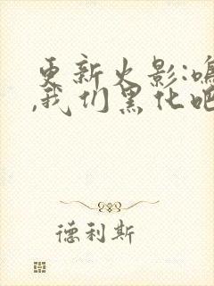 更新火影:鸣人,我们黑化吧