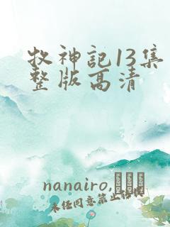 牧神记13集完整版高清