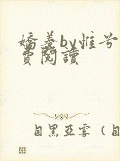 娇养by惟兮免费阅读