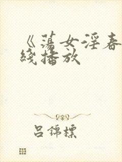 《荡女淫春》在线播放