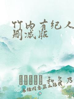 竹内有纪人妻无删减版