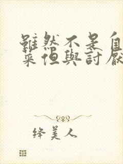 虽然不是自己的菜但与讨厌的姐姐非常契合