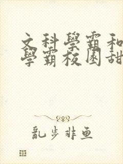 文科学霸和理科学霸校园甜文