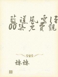 蓝道风云1到100集免费观看电视剧