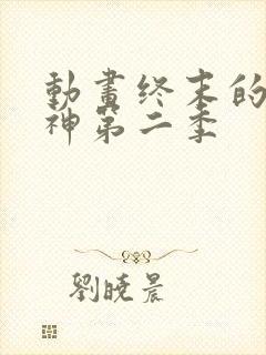 动画终末的女武神第二季