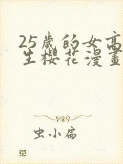 25岁的女高中生樱花漫画