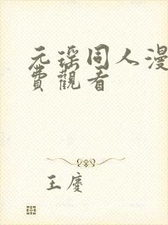 元瑶同人漫画免费观看