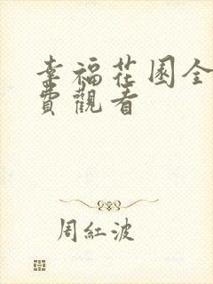 幸福花园全集免费观看