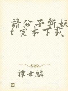 请公子斩妖txt 完本下载