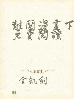 难哄漫画下拉式免费阅读