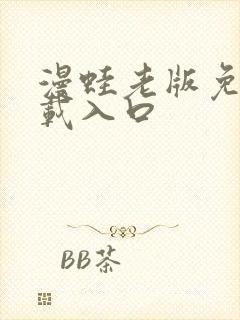 漫蛙老版免费下载入口