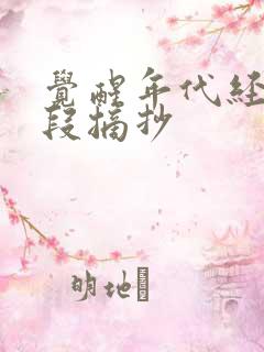 觉醒年代经典片段摘抄