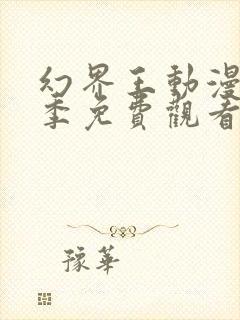 幻界王动漫第一季免费观看