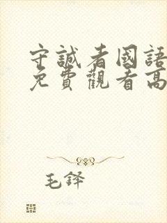 守诚者国语完整免费观看高清