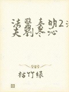 法医秦明2清道夫刘冬沁