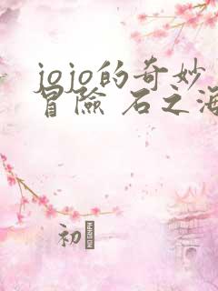 jojo的奇妙冒险 石之海免费观看